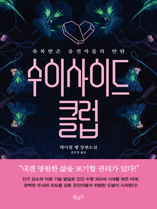 Title details for 수이사이드 클럽 by 레이철 헹 - Available